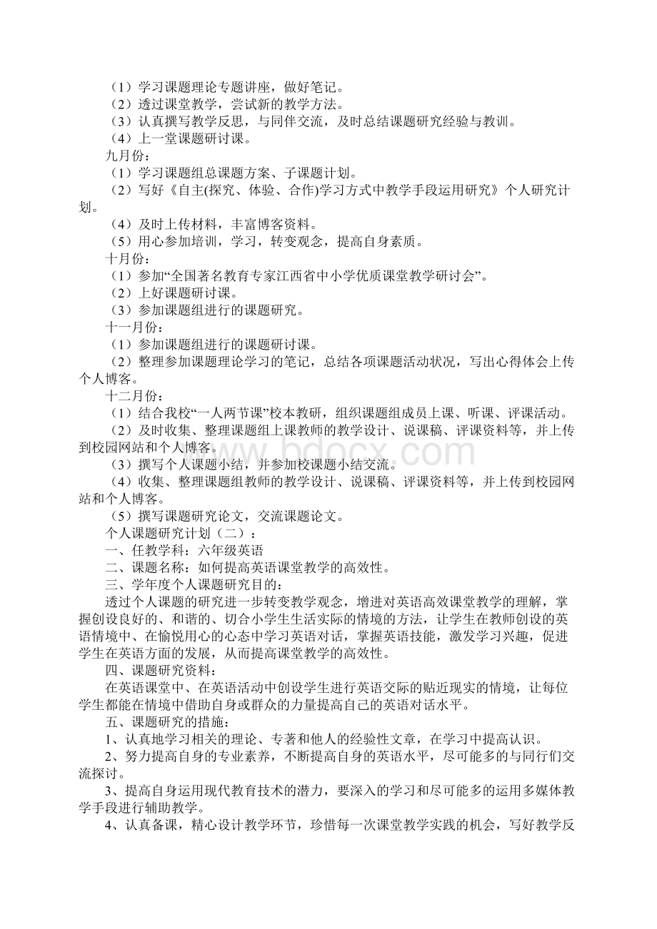 最新个人课题研究计划Word文件下载.docx_第2页