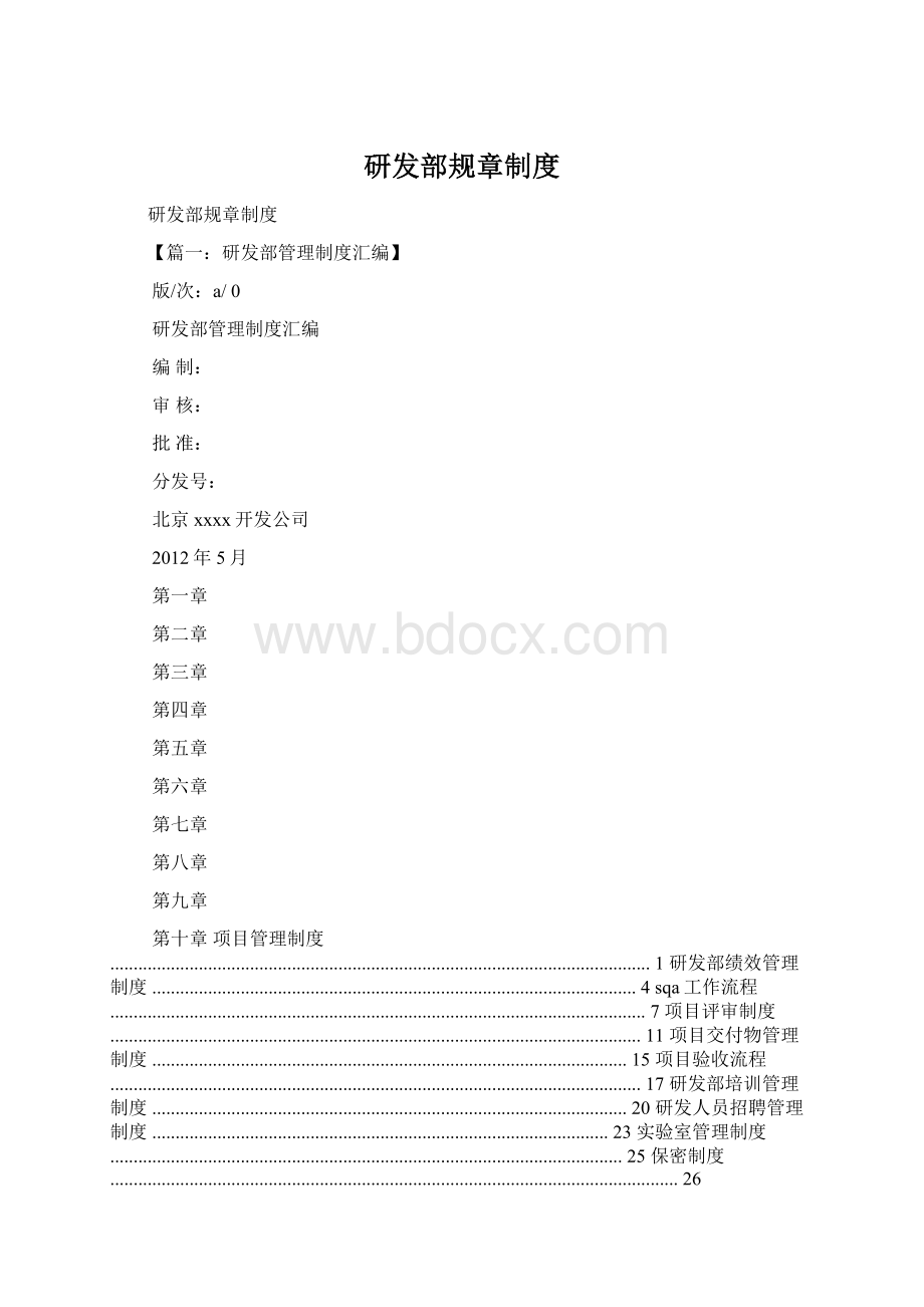 研发部规章制度.docx