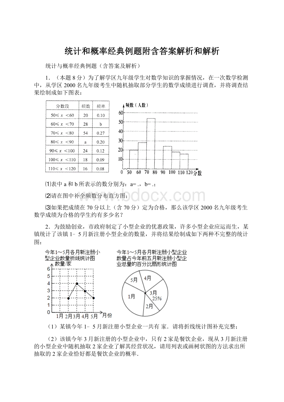 统计和概率经典例题附含答案解析和解析.docx