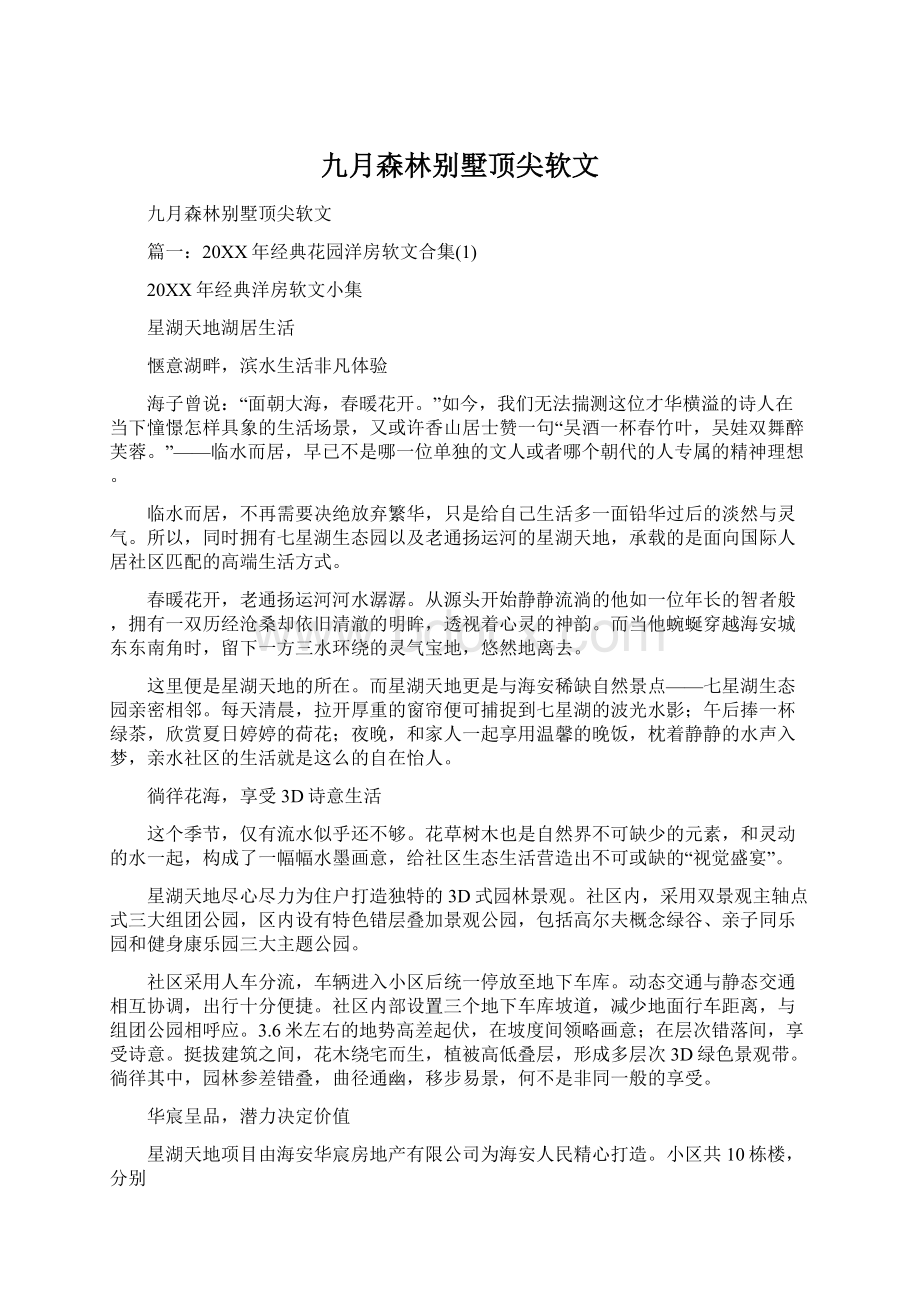 九月森林别墅顶尖软文.docx_第1页