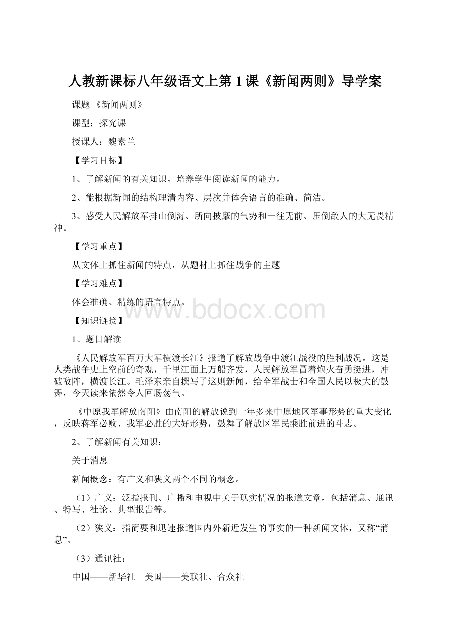 人教新课标八年级语文上第1课《新闻两则》导学案Word格式文档下载.docx_第1页