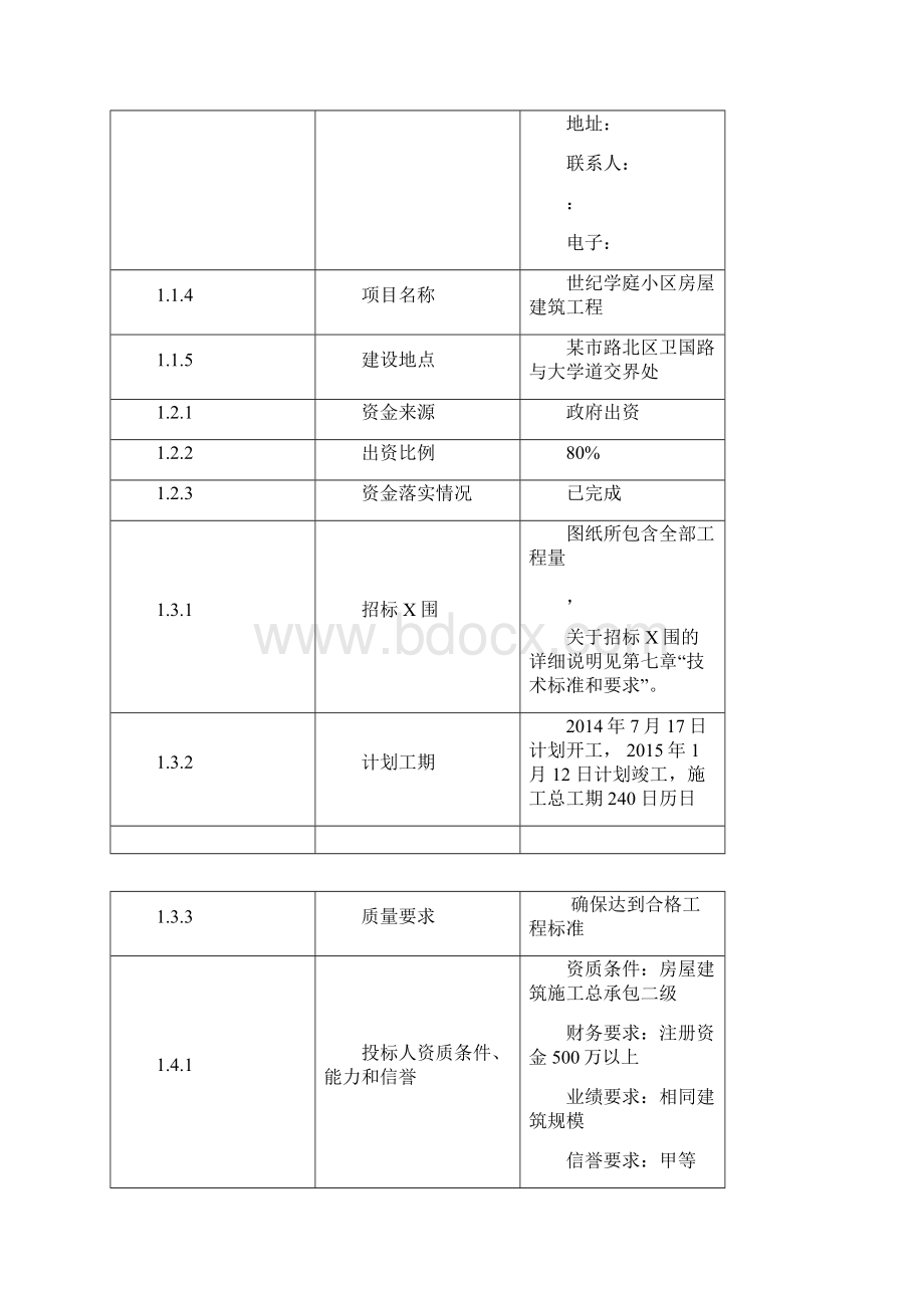 招投标课程设计范本.docx_第3页