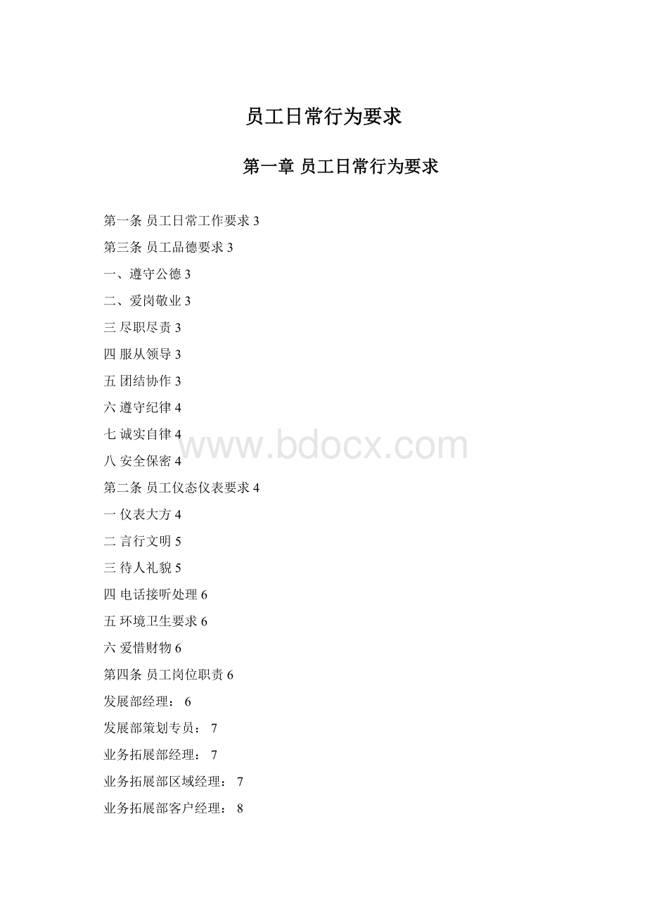 员工日常行为要求Word文档格式.docx_第1页