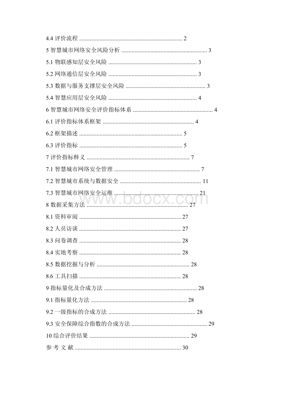 智慧城市网络信息安全评价方法.docx_第2页