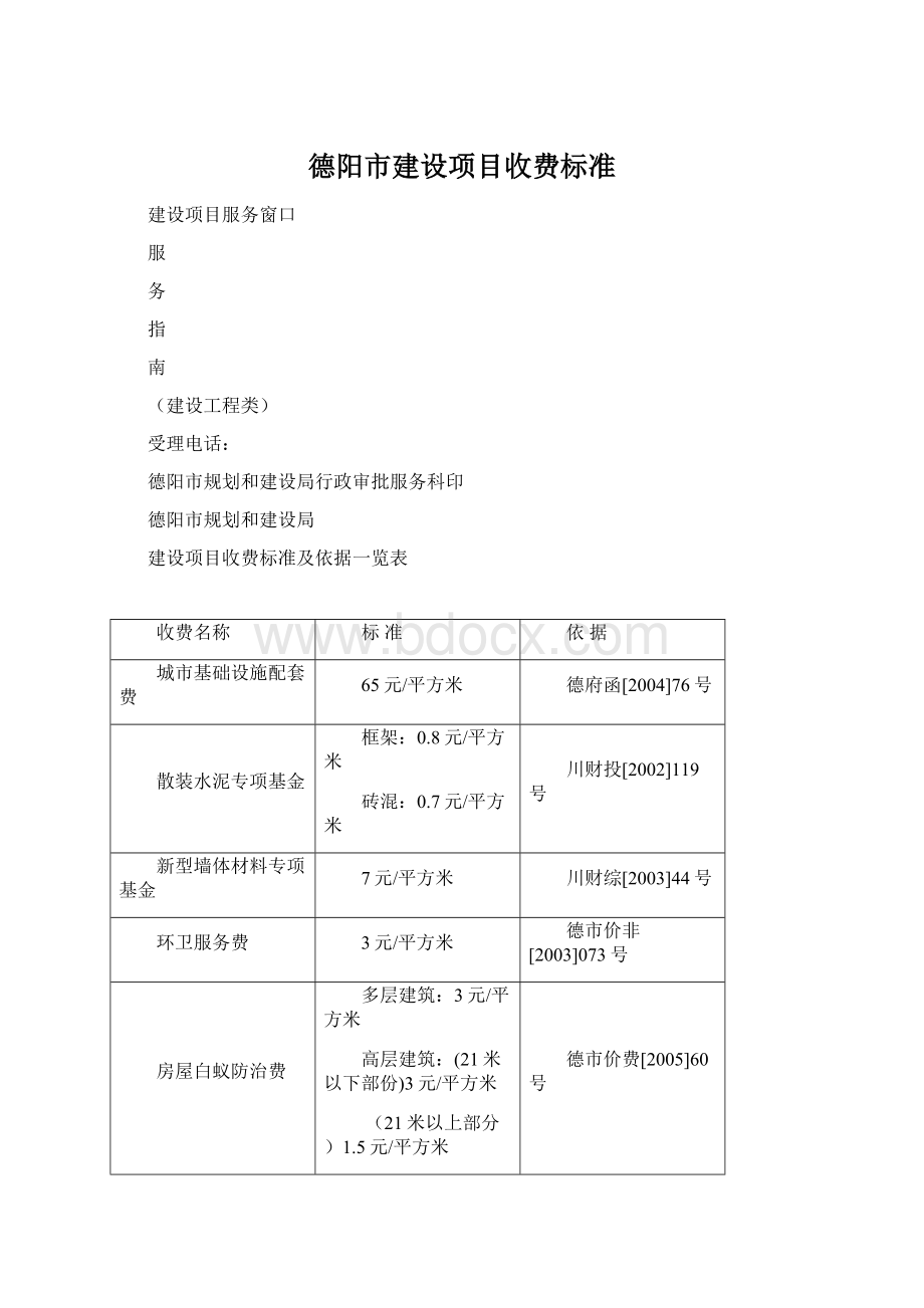 德阳市建设项目收费标准.docx_第1页