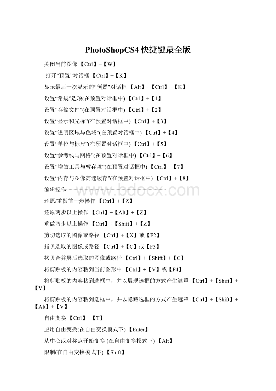 PhotoShopCS4快捷键最全版.docx_第1页