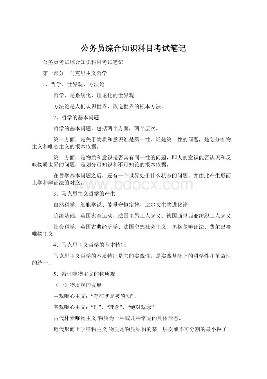 公务员综合知识科目考试笔记Word格式文档下载.docx