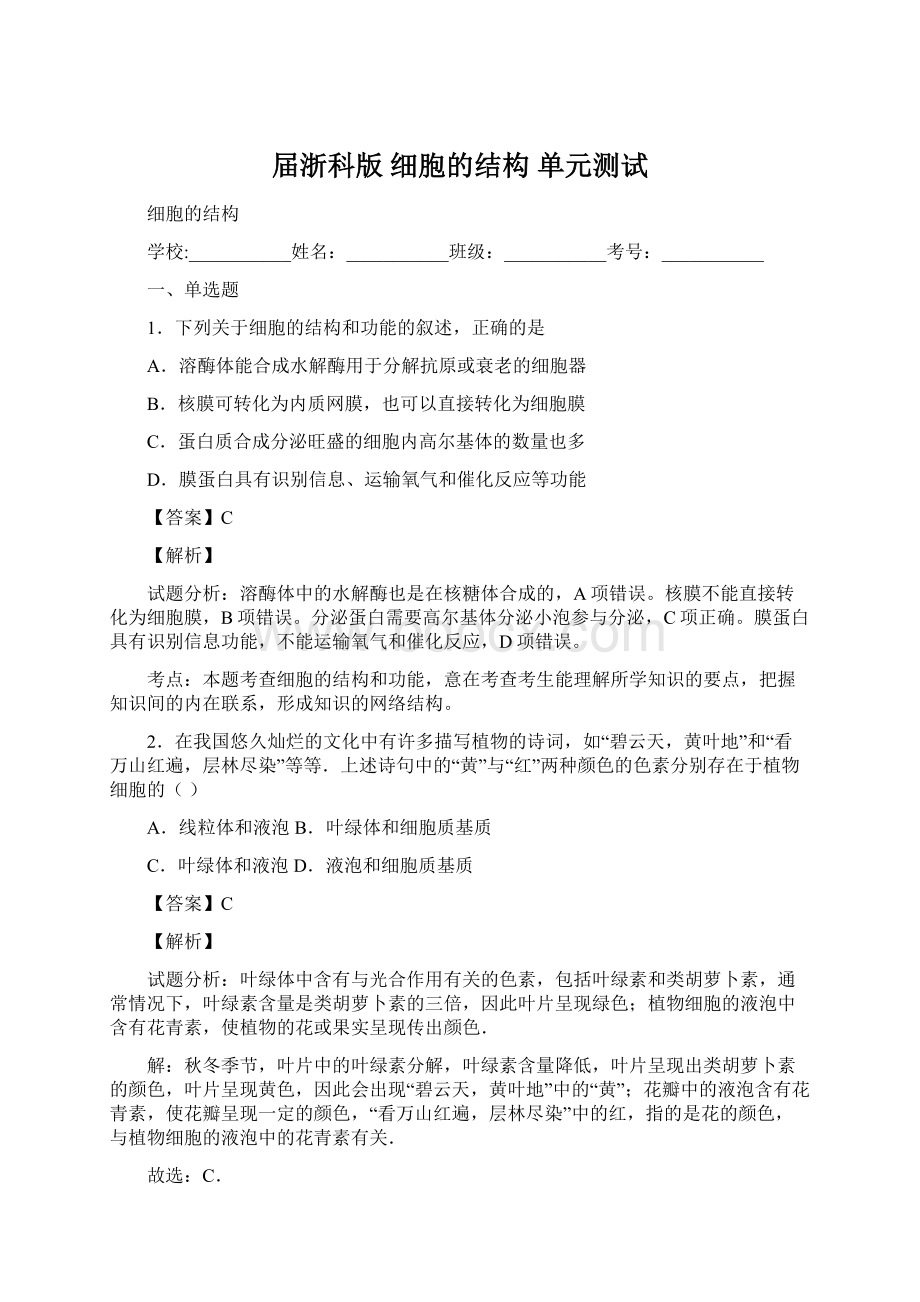 届浙科版细胞的结构单元测试Word文档格式.docx_第1页