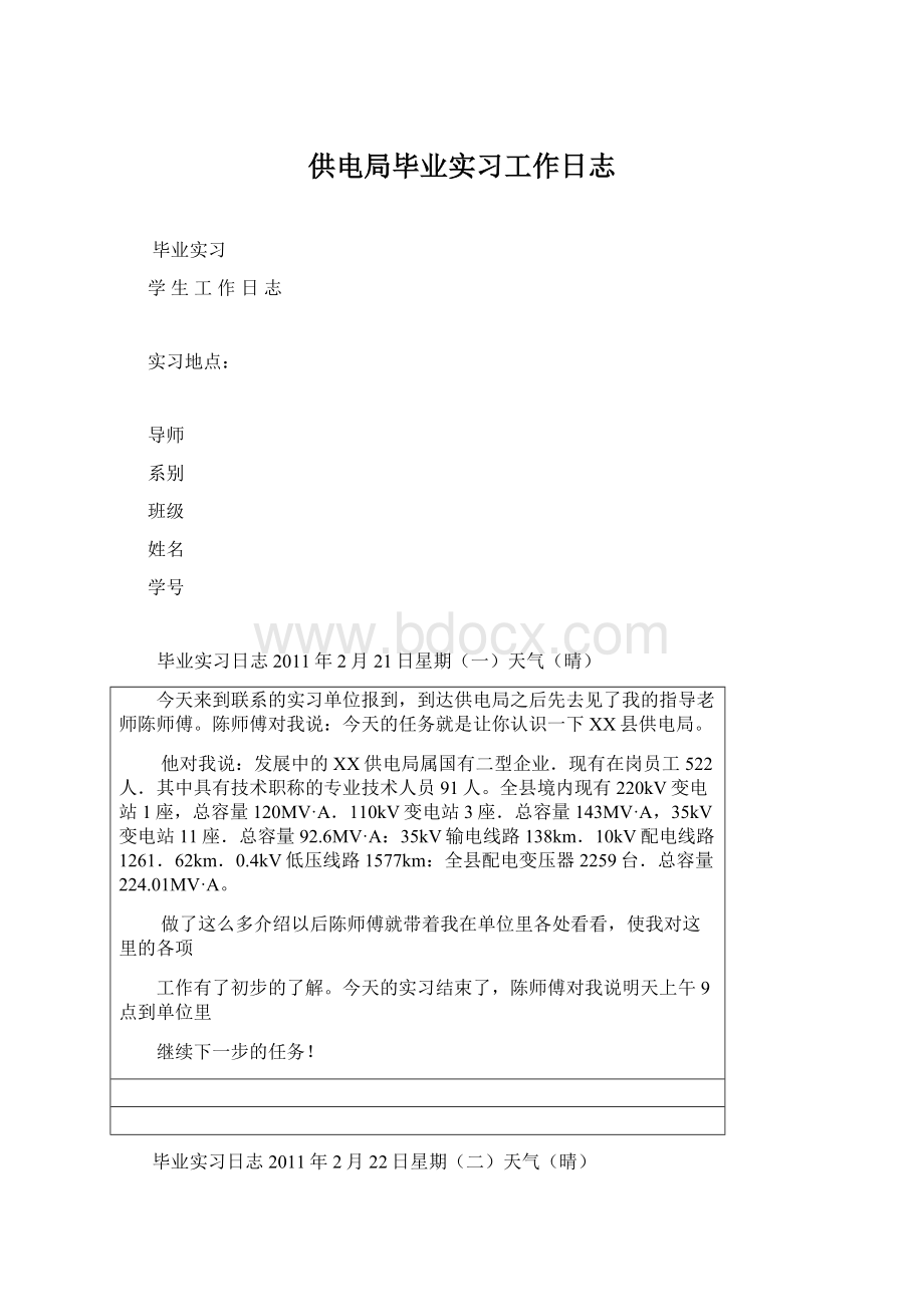 供电局毕业实习工作日志Word格式文档下载.docx_第1页