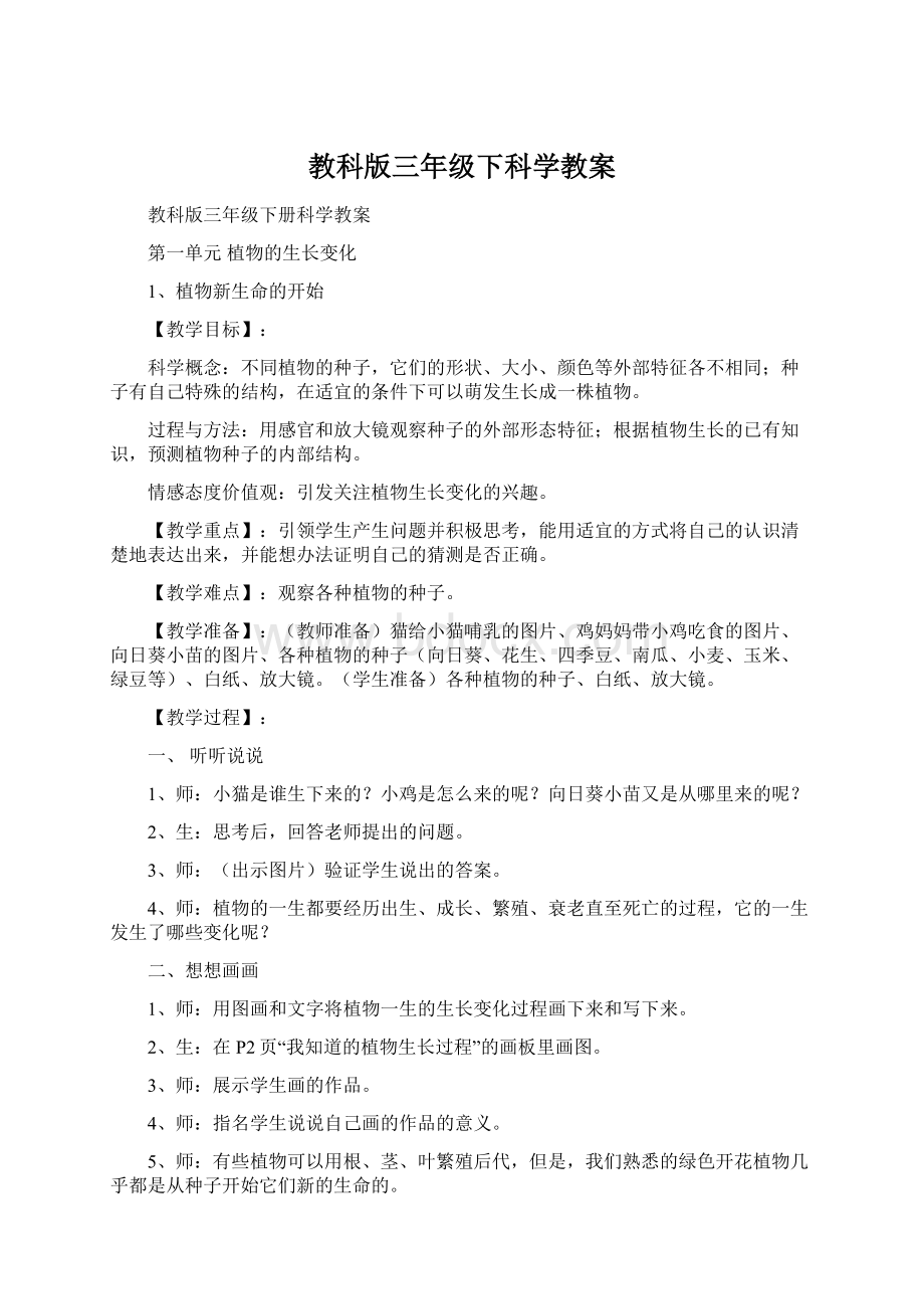 教科版三年级下科学教案Word下载.docx