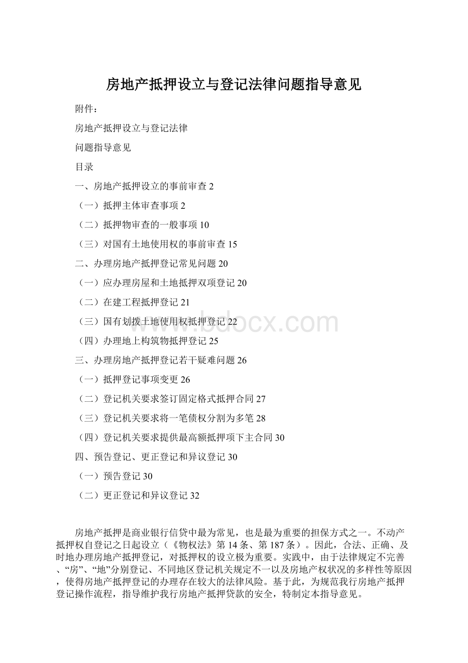 房地产抵押设立与登记法律问题指导意见.docx