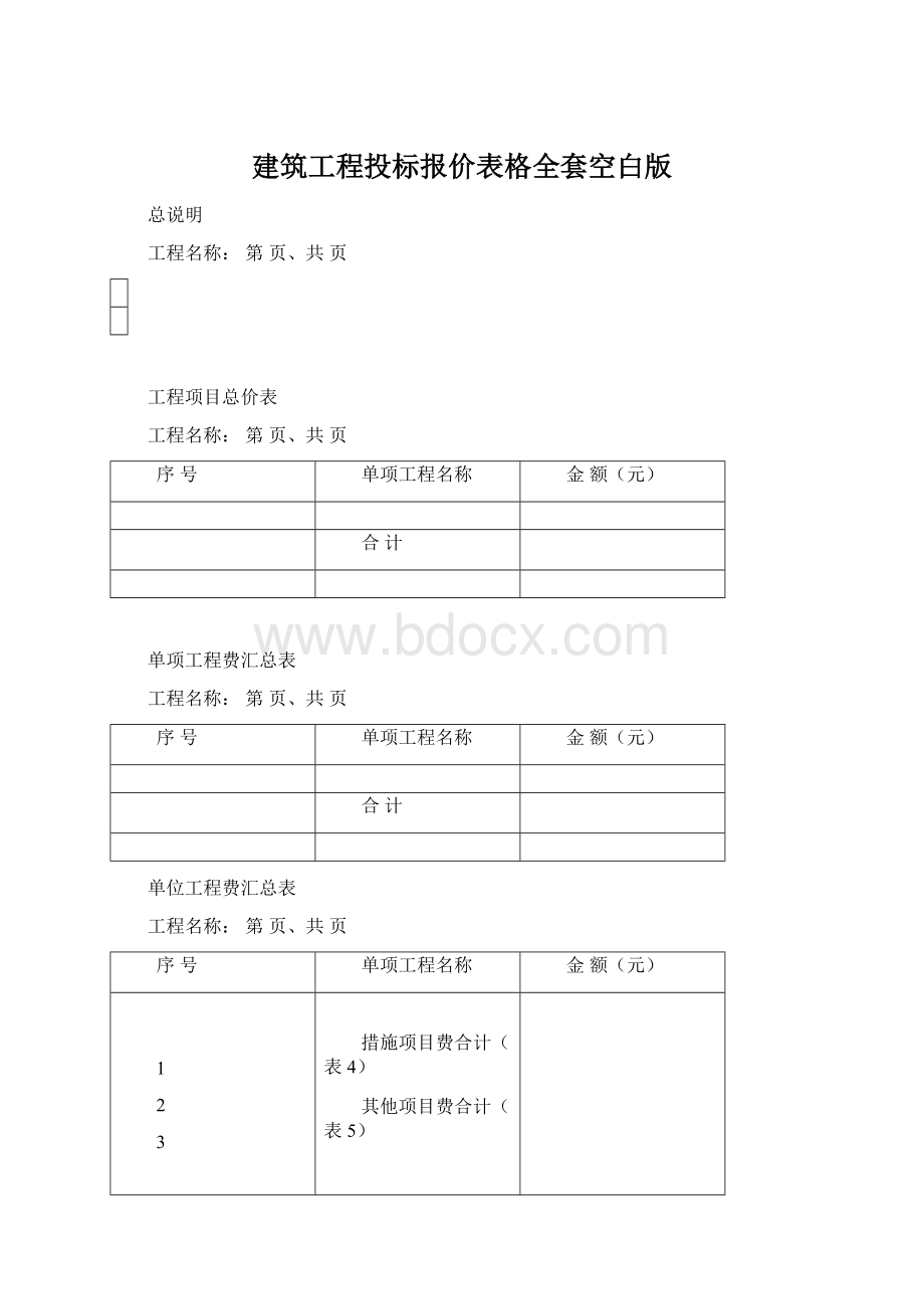 建筑工程投标报价表格全套空白版.docx_第1页