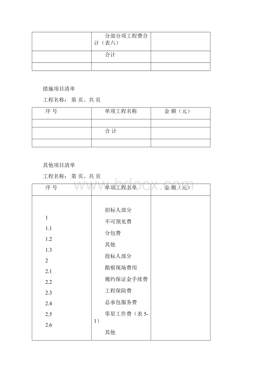 建筑工程投标报价表格全套空白版.docx_第2页