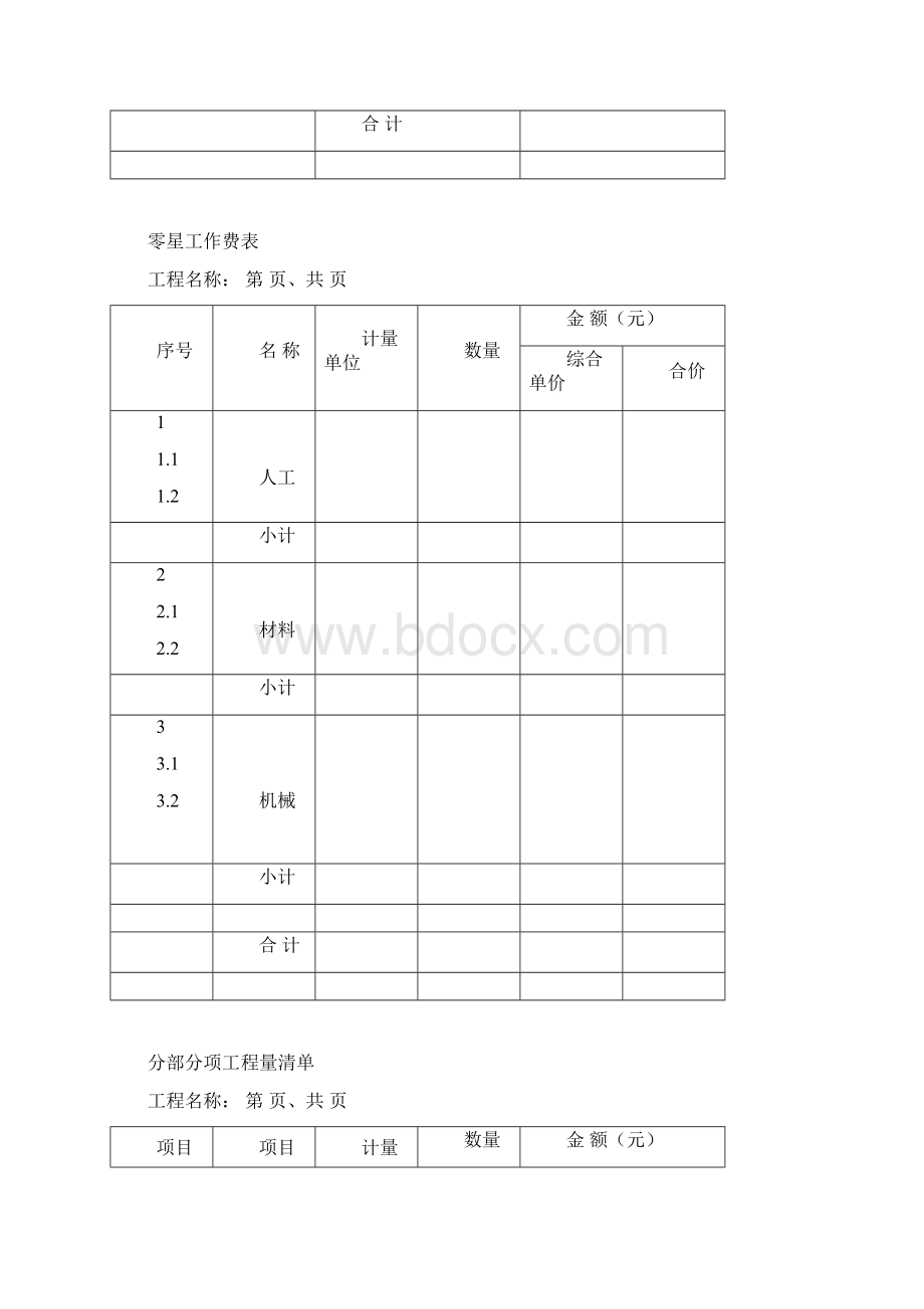 建筑工程投标报价表格全套空白版.docx_第3页