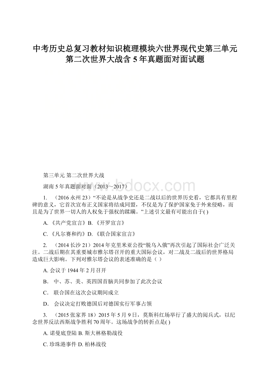 中考历史总复习教材知识梳理模块六世界现代史第三单元第二次世界大战含5年真题面对面试题Word文档下载推荐.docx