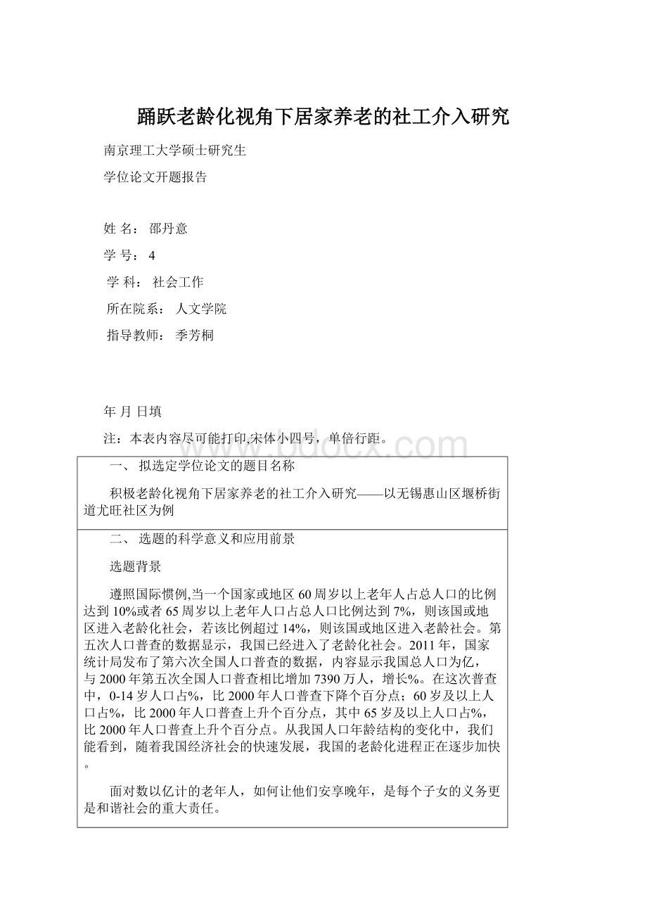 踊跃老龄化视角下居家养老的社工介入研究Word文档格式.docx