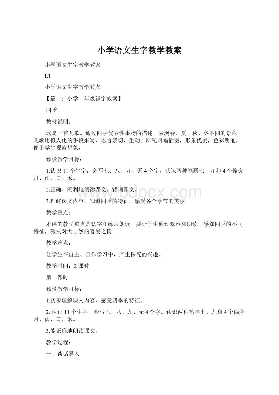 小学语文生字教学教案Word文档格式.docx