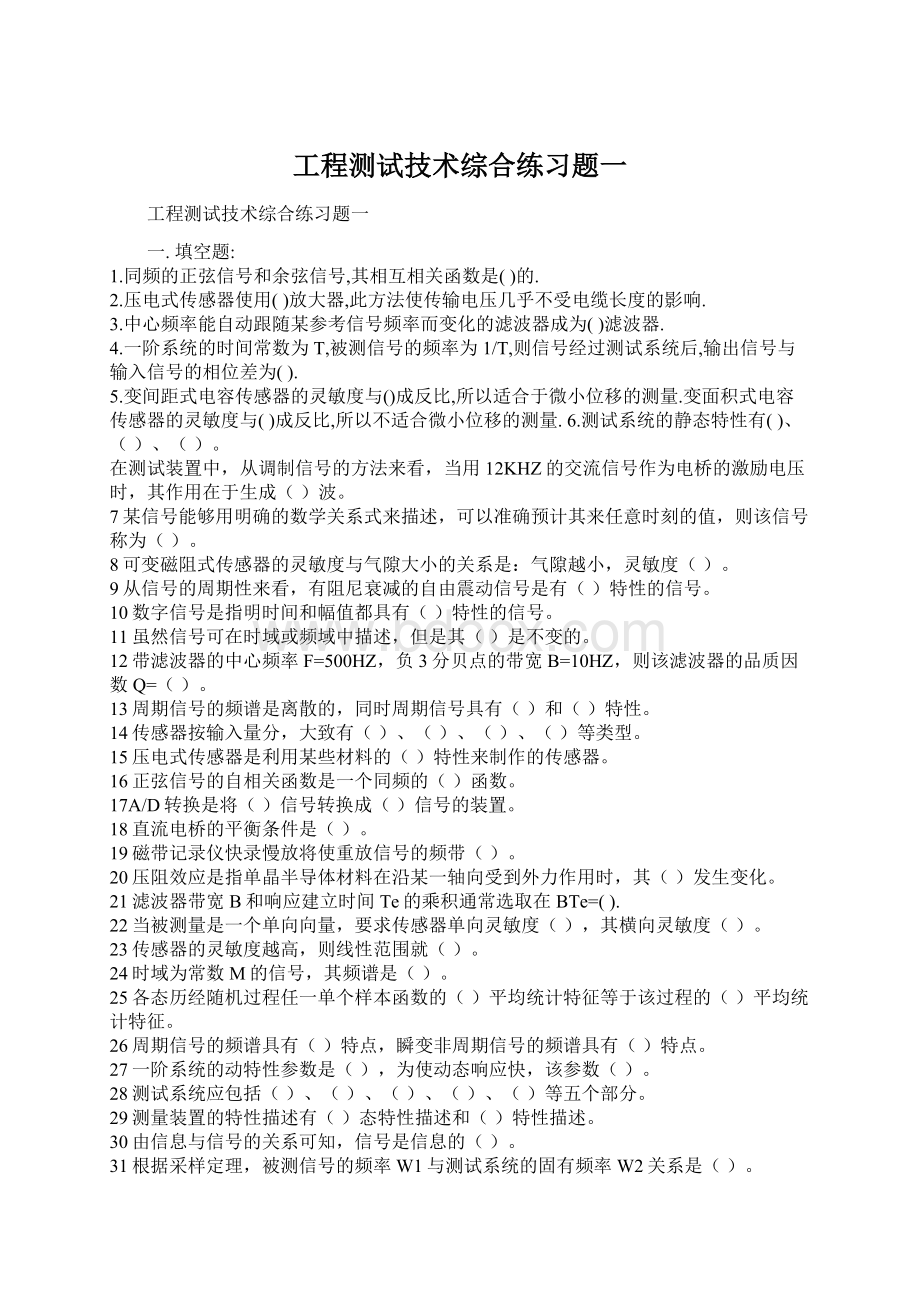 工程测试技术综合练习题一.docx_第1页