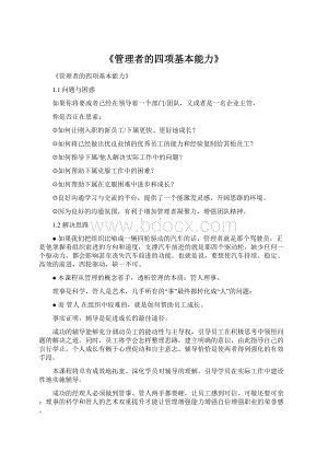 《管理者的四项基本能力》Word格式.docx