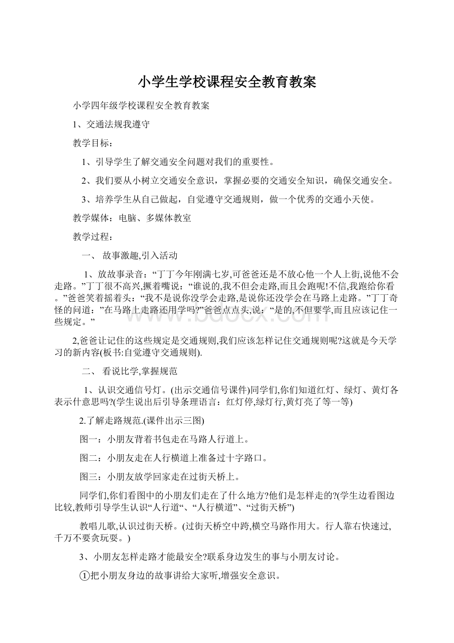 小学生学校课程安全教育教案Word格式文档下载.docx