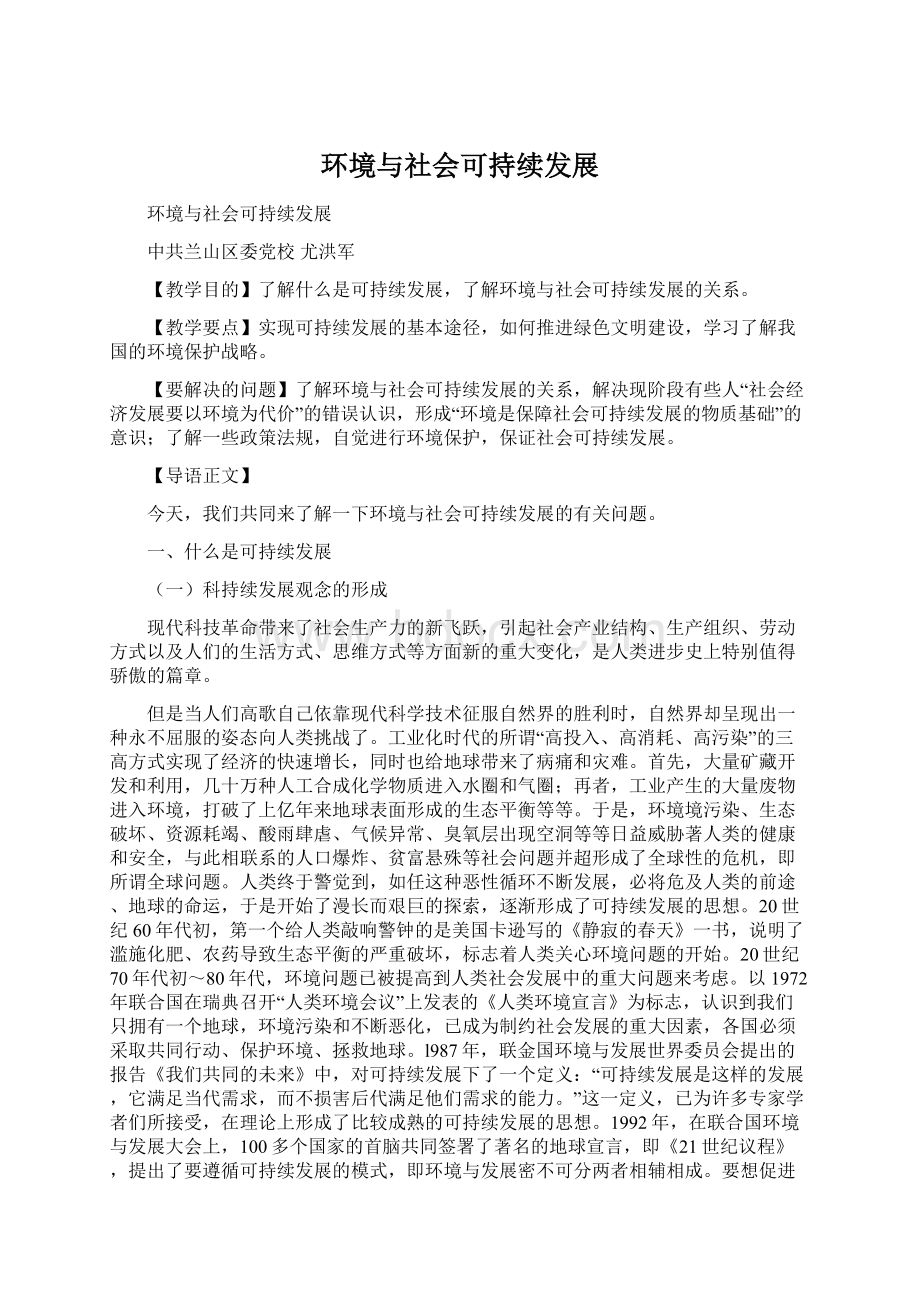 环境与社会可持续发展文档格式.docx_第1页