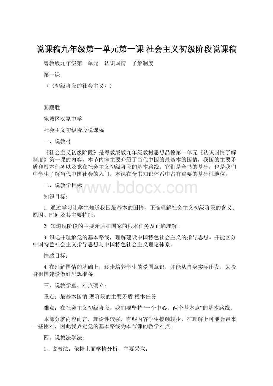 说课稿九年级第一单元第一课社会主义初级阶段说课稿Word格式.docx