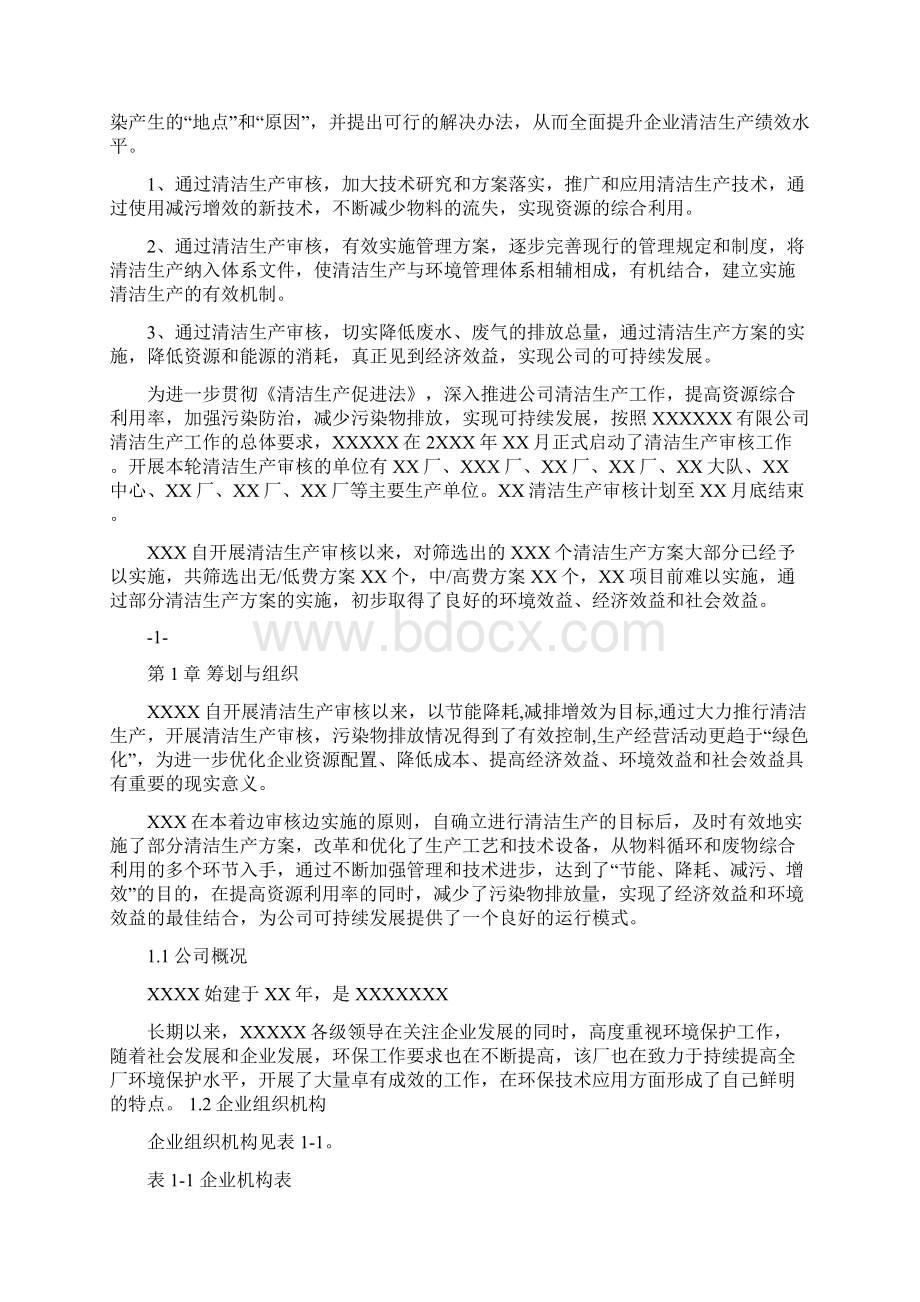 工程科技清洁生产审核报告11案例Word格式文档下载.docx_第3页