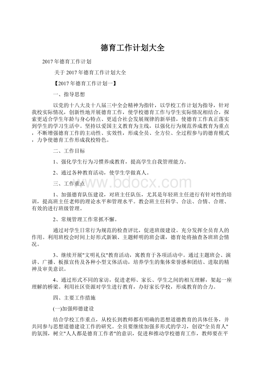 德育工作计划大全.docx_第1页