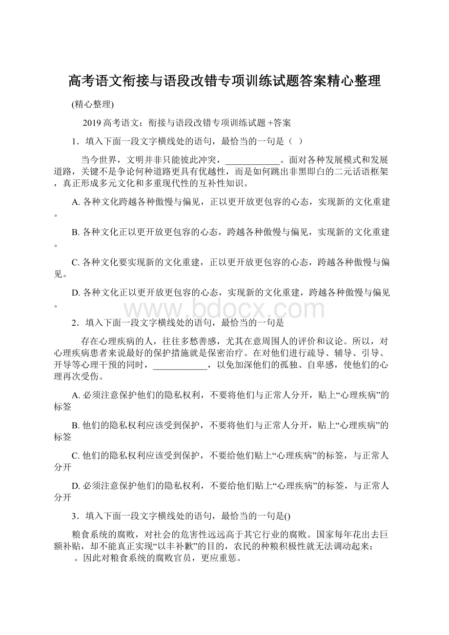 高考语文衔接与语段改错专项训练试题答案精心整理.docx