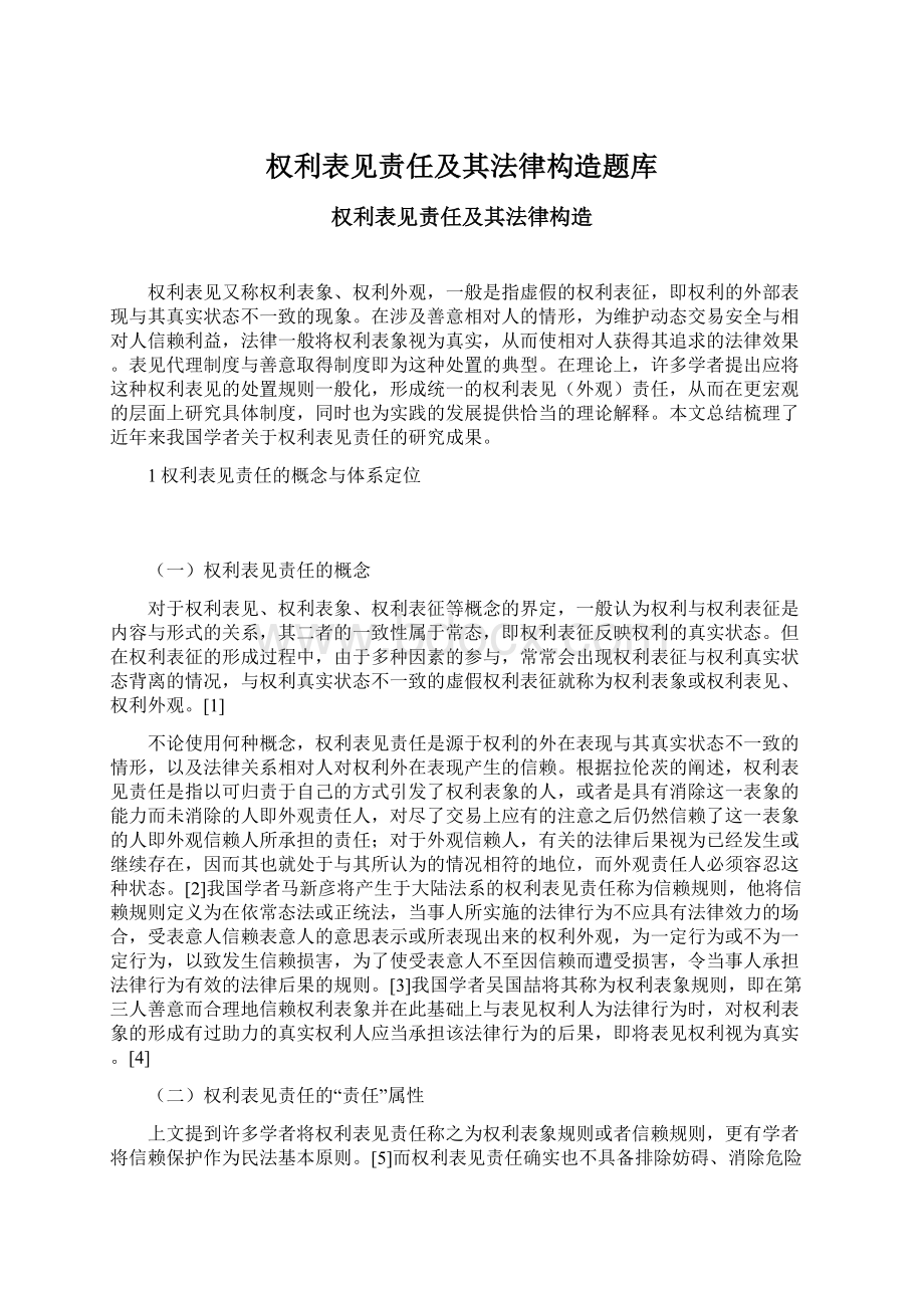 权利表见责任及其法律构造题库Word文档格式.docx