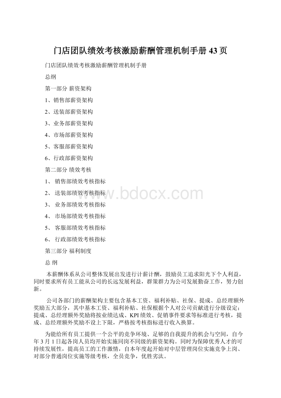 门店团队绩效考核激励薪酬管理机制手册43页.docx