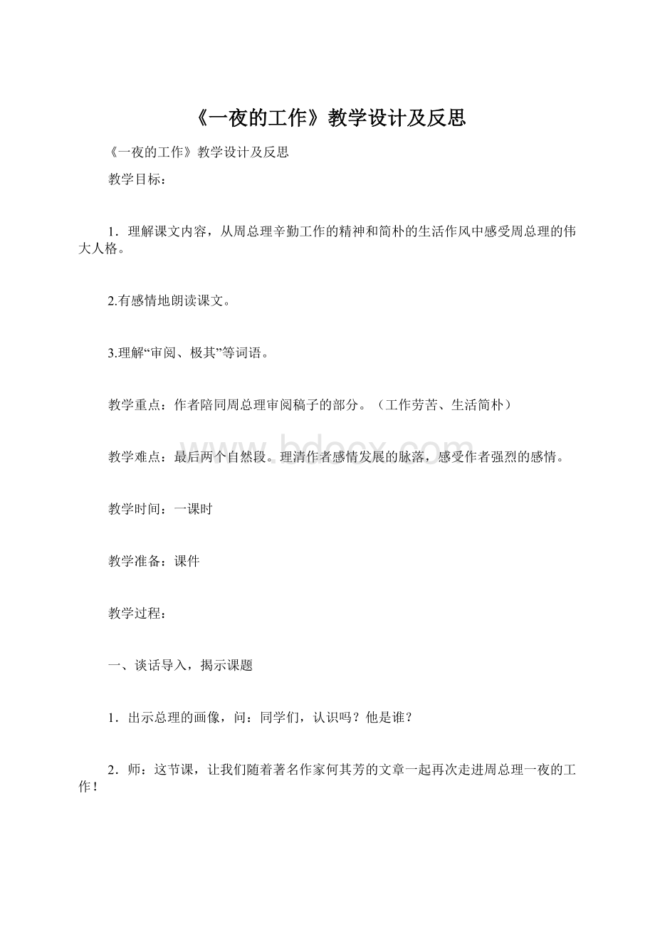 《一夜的工作》教学设计及反思Word格式.docx