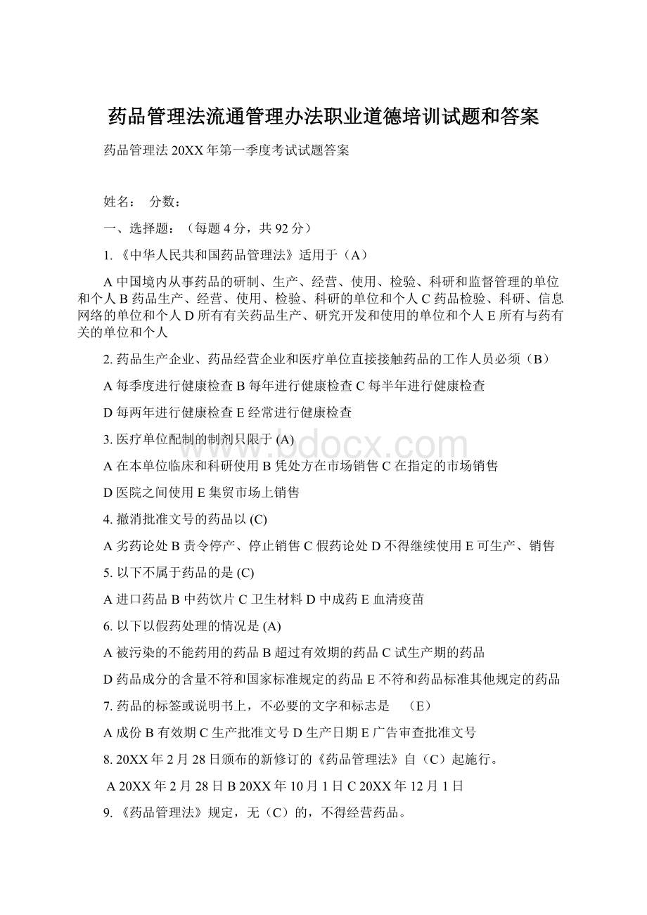 药品管理法流通管理办法职业道德培训试题和答案Word格式.docx