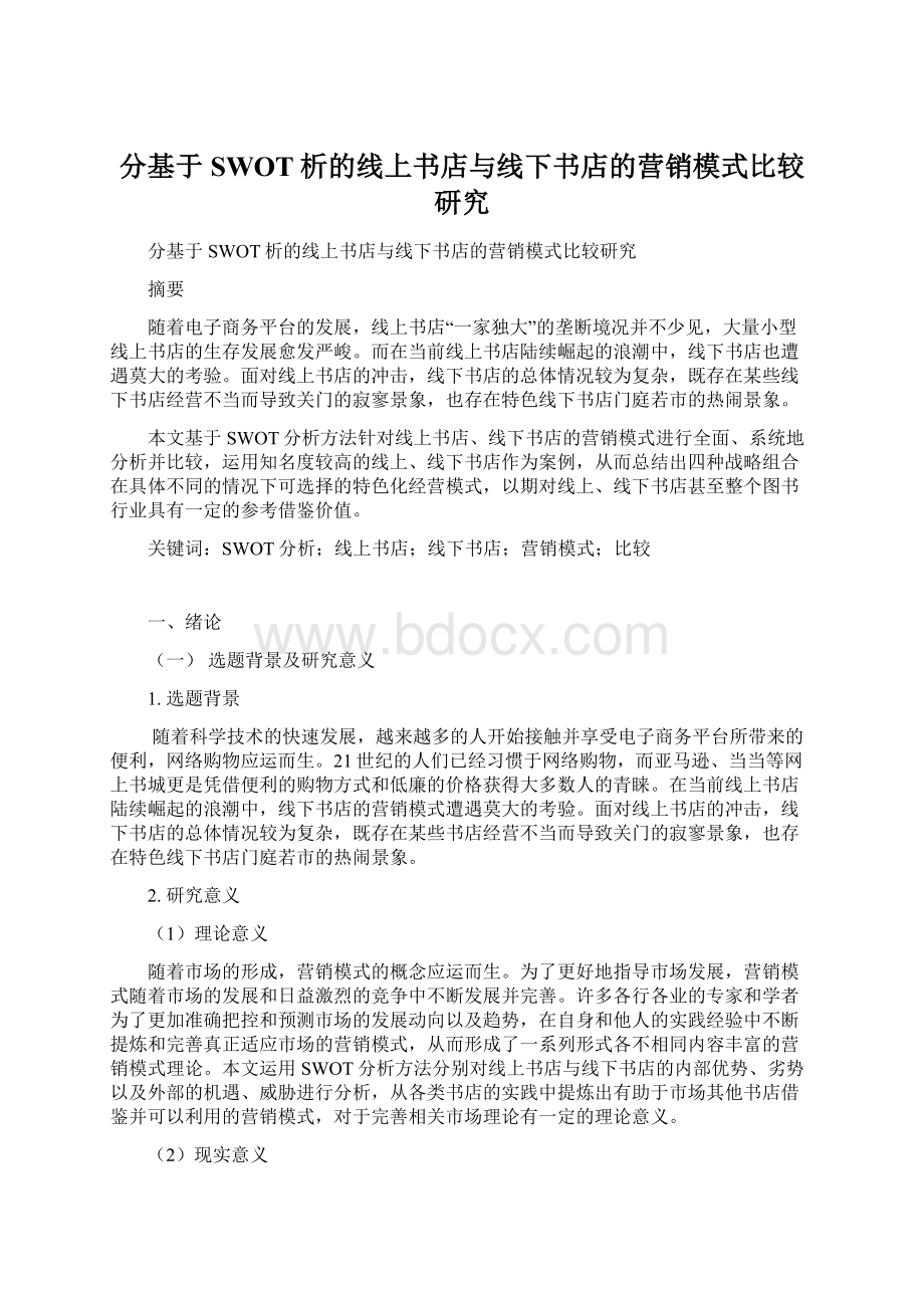 分基于SWOT析的线上书店与线下书店的营销模式比较研究.docx_第1页