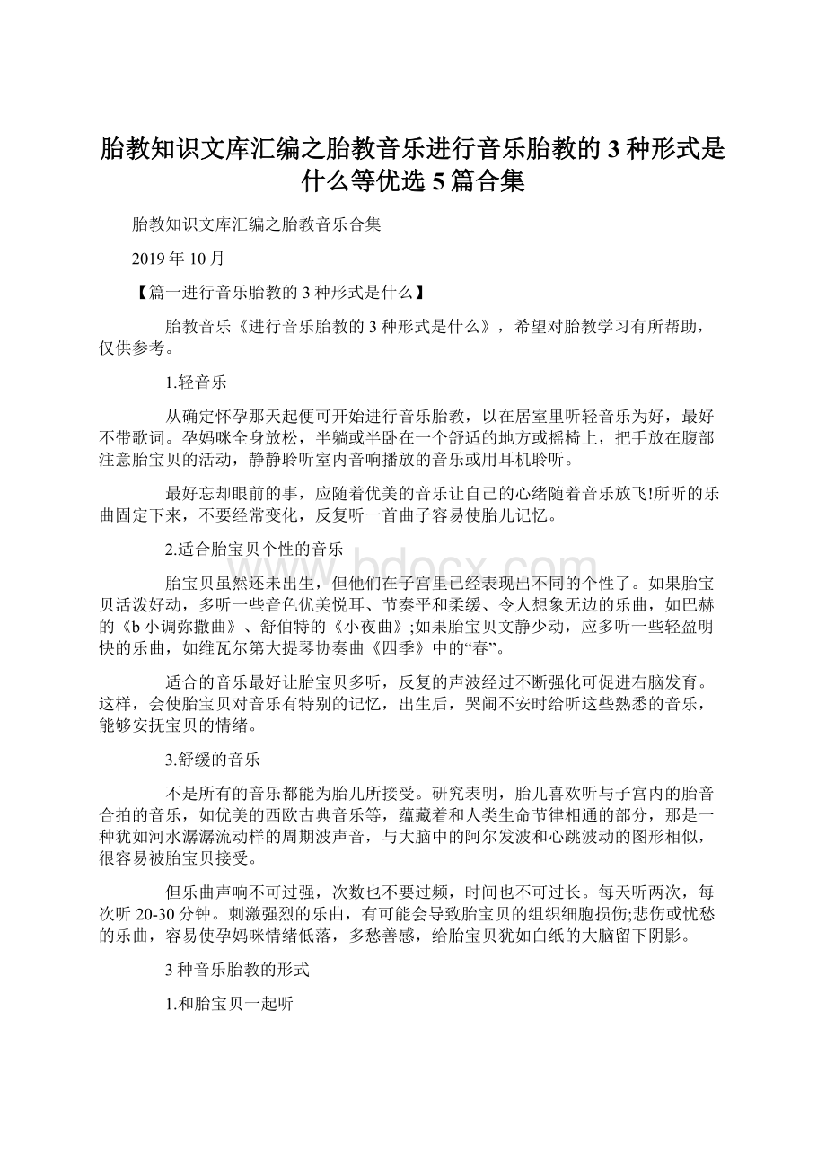 胎教知识文库汇编之胎教音乐进行音乐胎教的3种形式是什么等优选5篇合集文档格式.docx