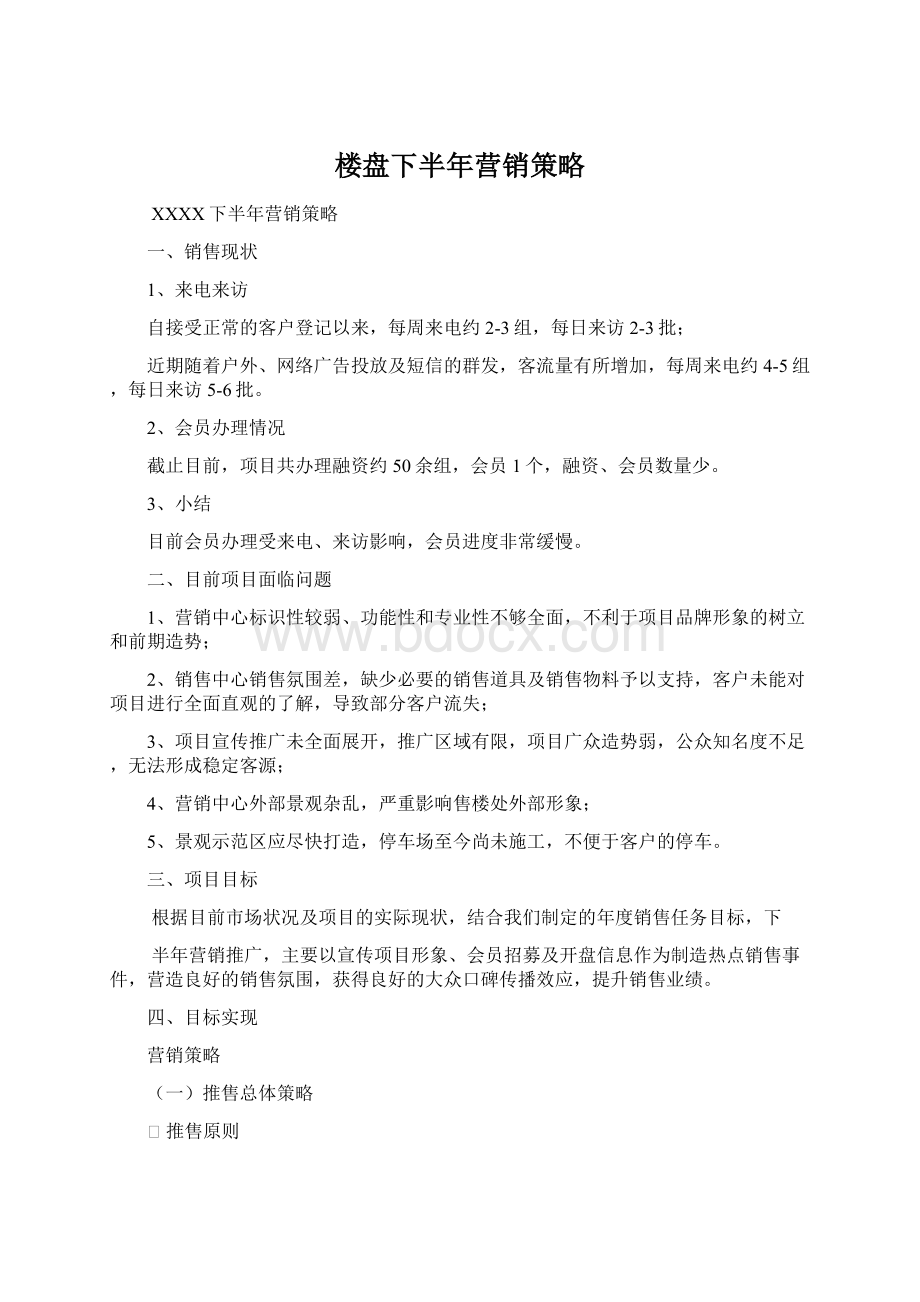 楼盘下半年营销策略.docx_第1页