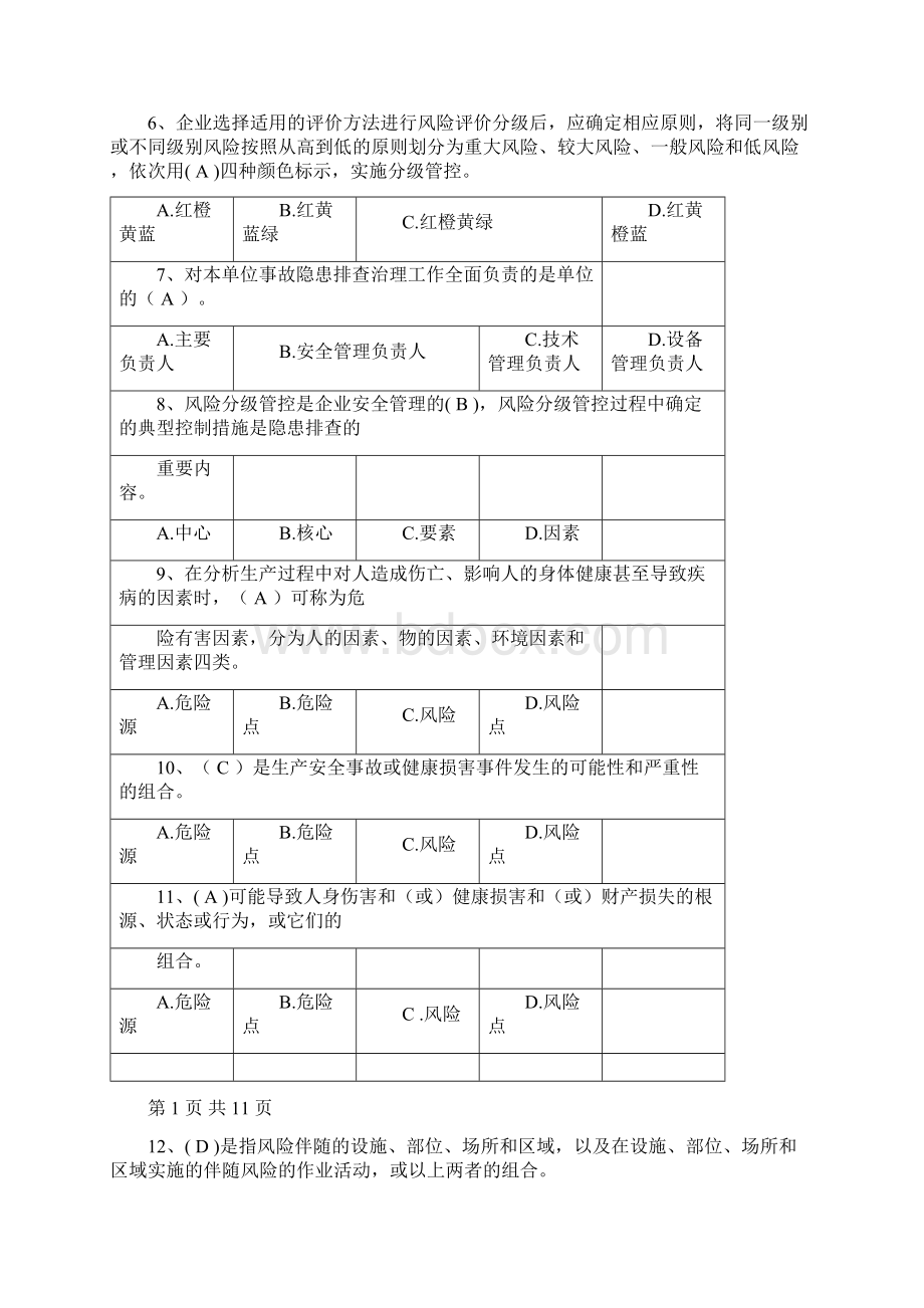 1双重预防体系宣贯题库.docx_第2页