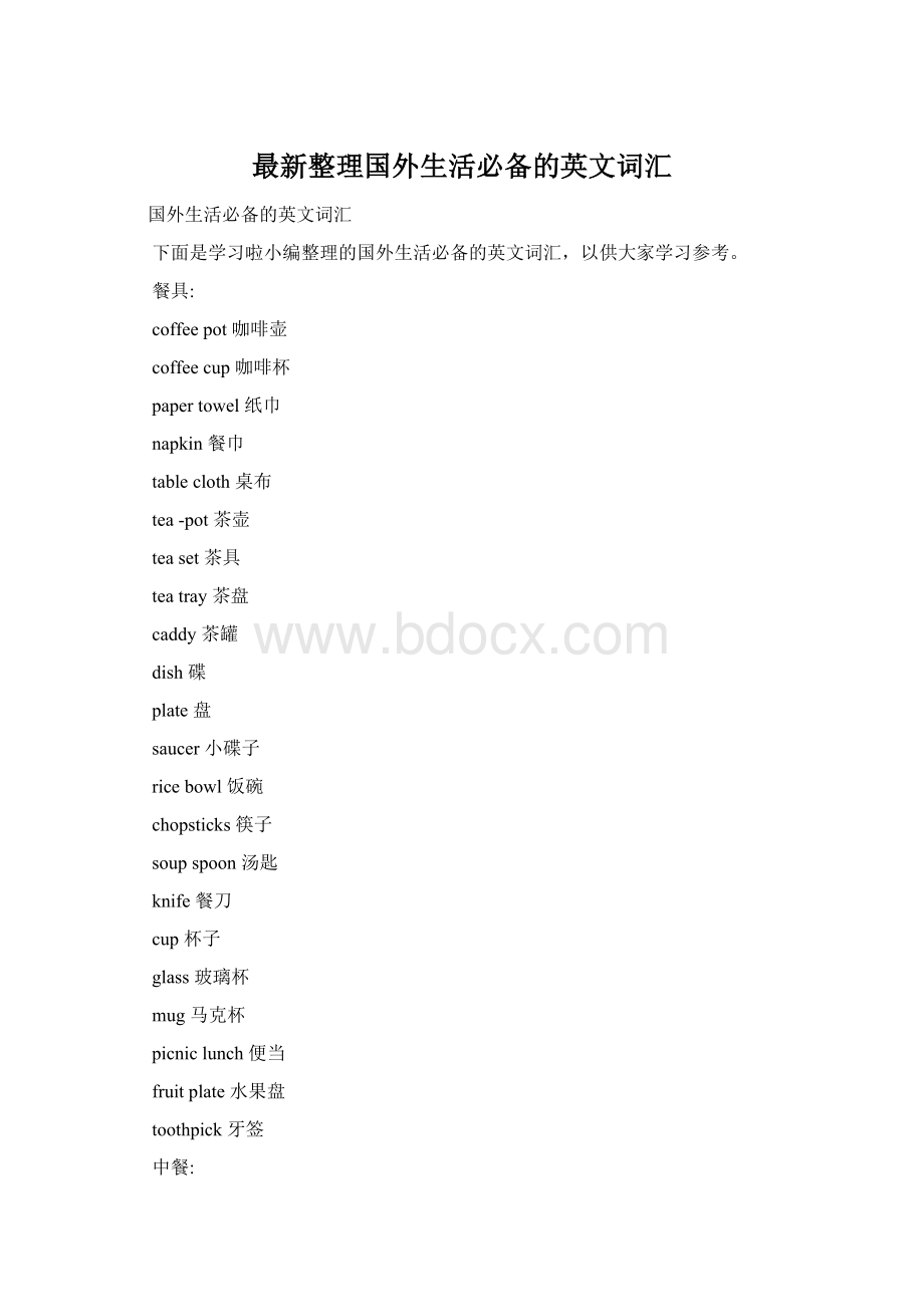 最新整理国外生活必备的英文词汇Word下载.docx