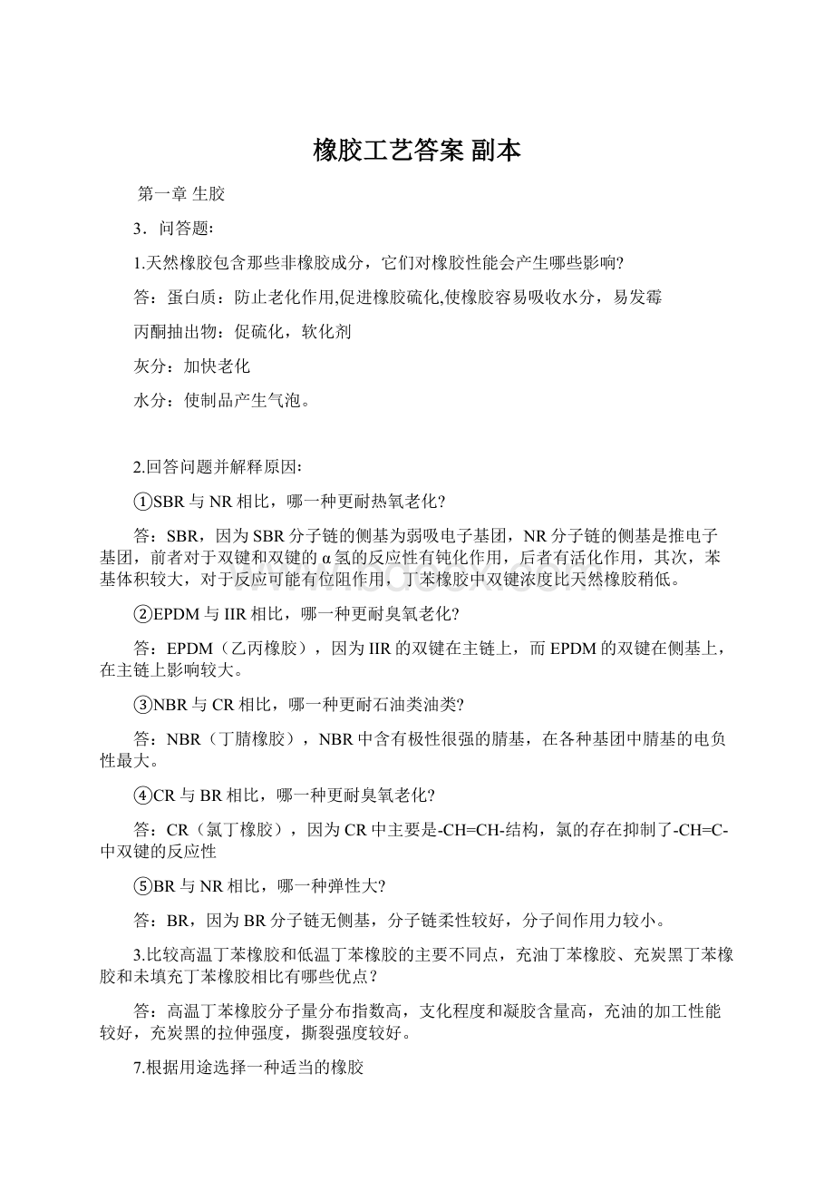 橡胶工艺答案副本.docx_第1页