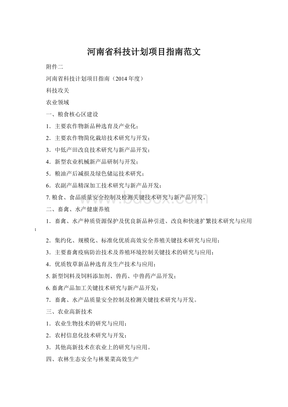 河南省科技计划项目指南范文.docx_第1页