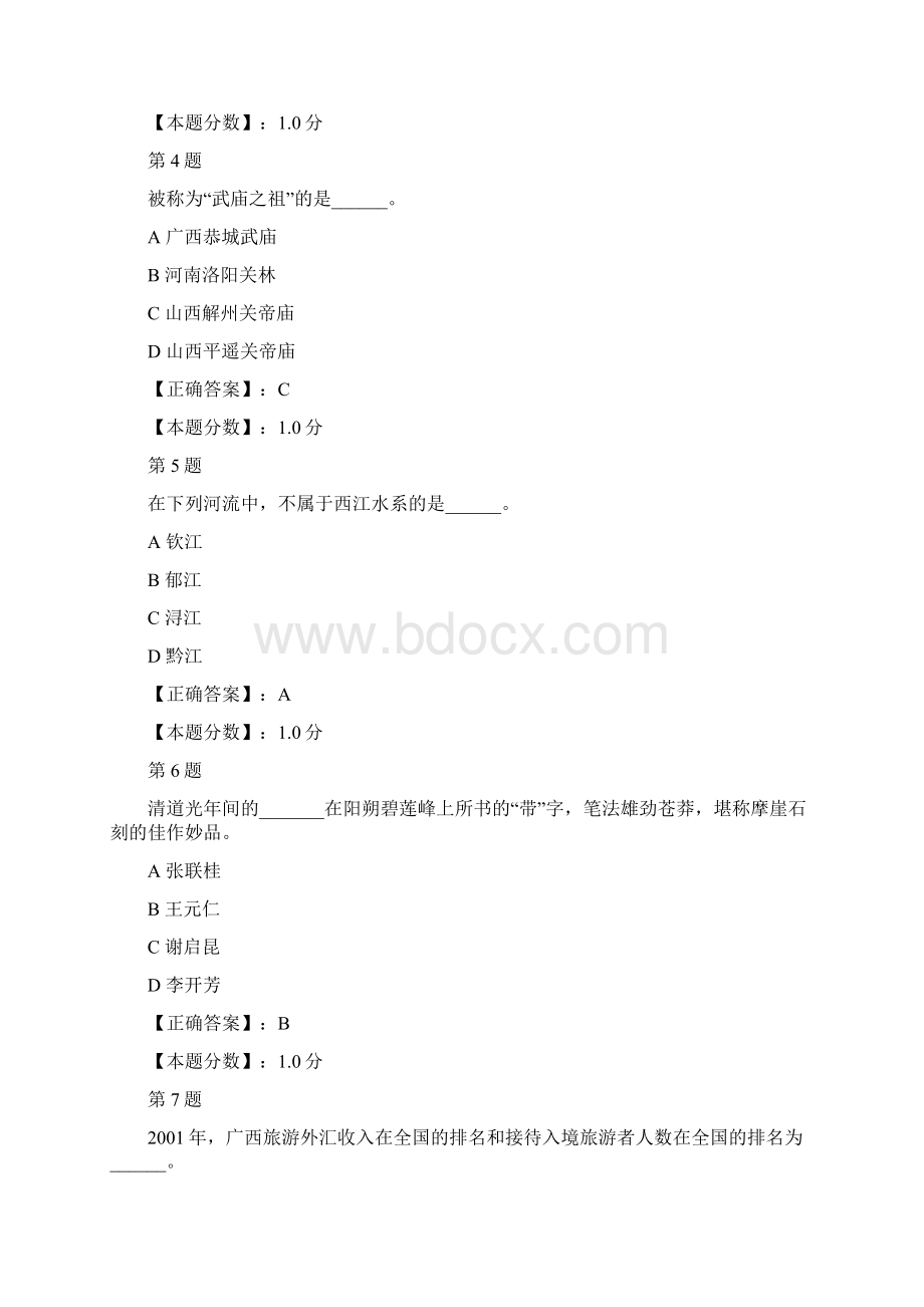 广西省导游员考试导游基础知识考试试题二.docx_第2页