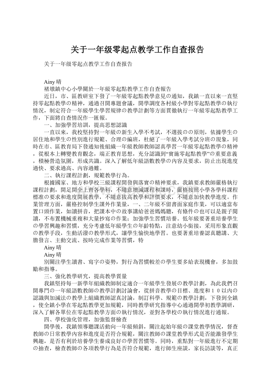 关于一年级零起点教学工作自查报告Word文档格式.docx