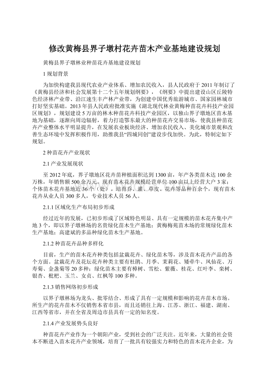 修改黄梅县界子墩村花卉苗木产业基地建设规划Word格式文档下载.docx