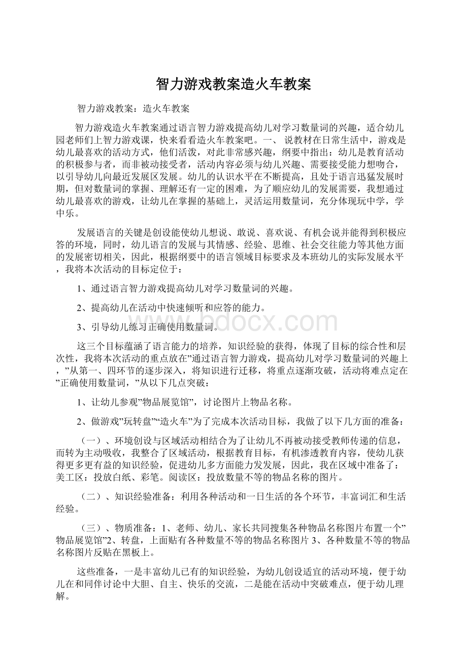 智力游戏教案造火车教案.docx