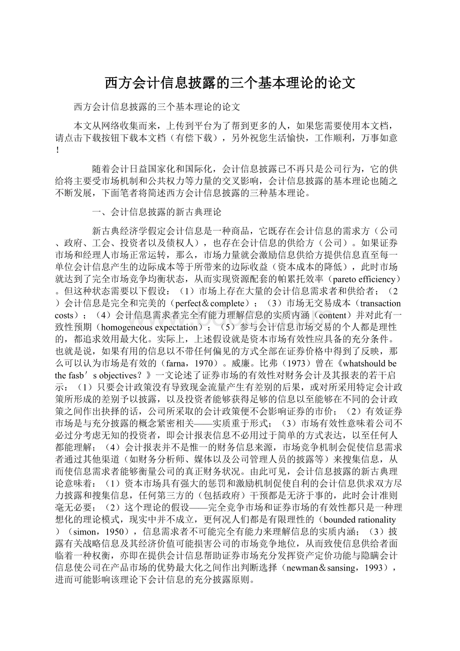 西方会计信息披露的三个基本理论的论文.docx