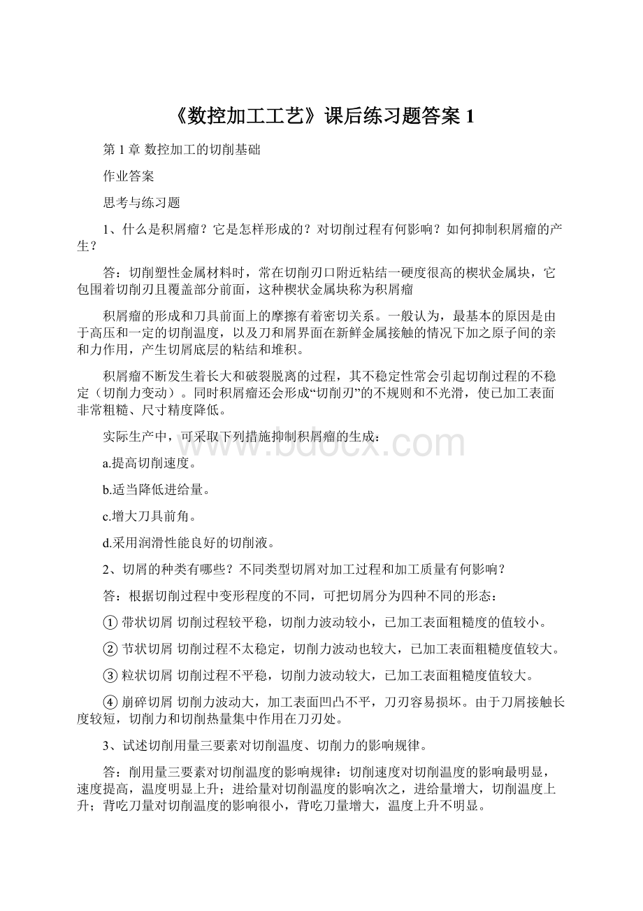 《数控加工工艺》课后练习题答案1Word格式文档下载.docx