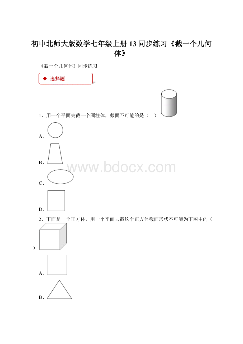 初中北师大版数学七年级上册13同步练习《截一个几何体》.docx