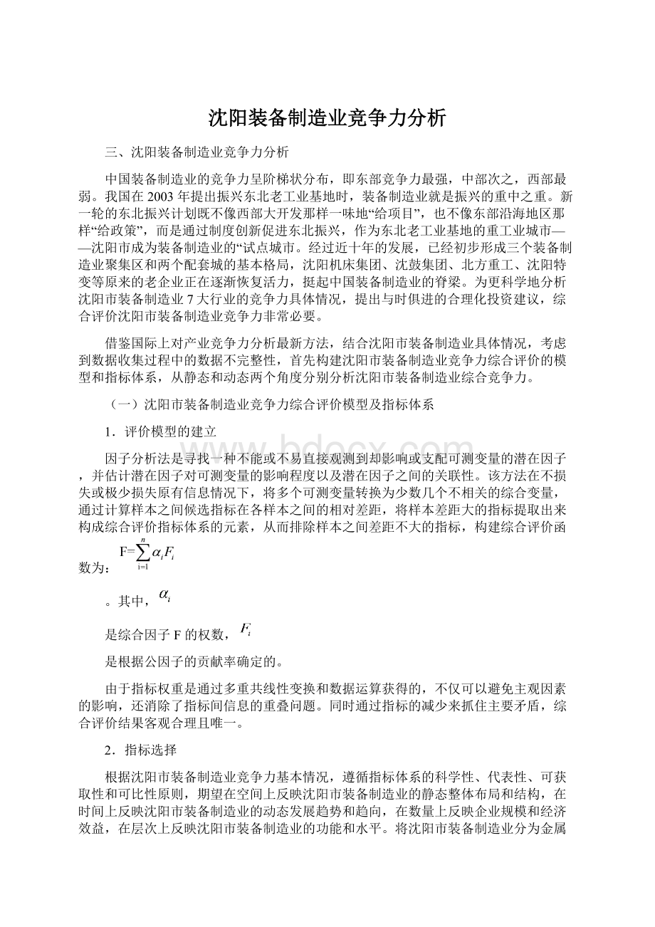 沈阳装备制造业竞争力分析Word格式.docx_第1页