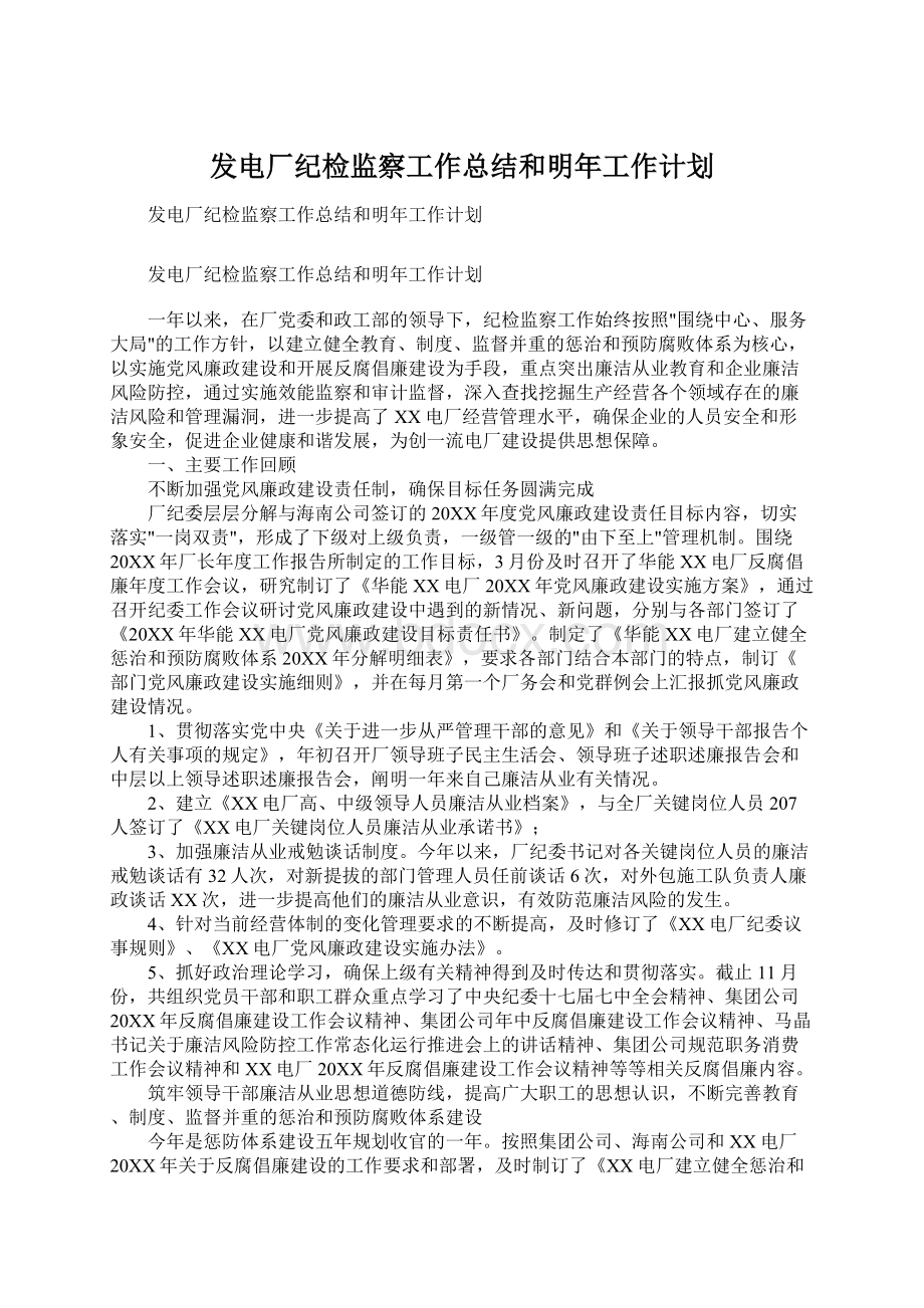 发电厂纪检监察工作总结和明年工作计划Word下载.docx