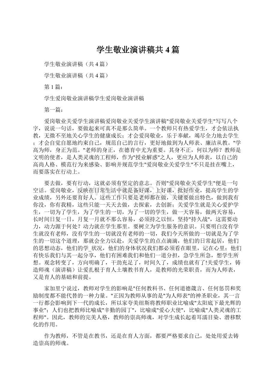 学生敬业演讲稿共4篇Word格式文档下载.docx